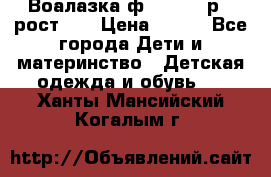 Воалазка ф.Mayoral р.3 рост 98 › Цена ­ 800 - Все города Дети и материнство » Детская одежда и обувь   . Ханты-Мансийский,Когалым г.